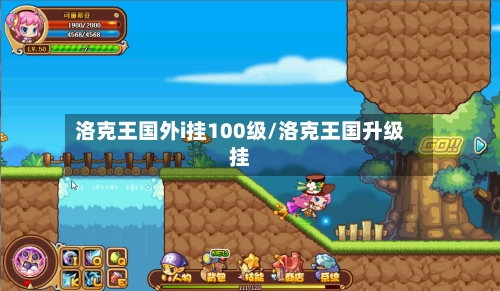 洛克王国外i挂100级/洛克王国升级挂-第2张图片