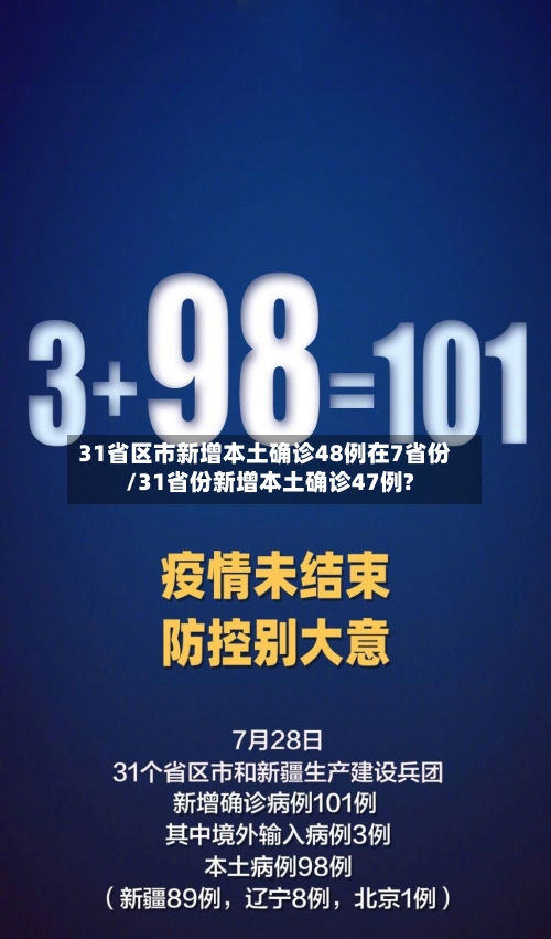31省区市新增本土确诊48例在7省份/31省份新增本土确诊47例?