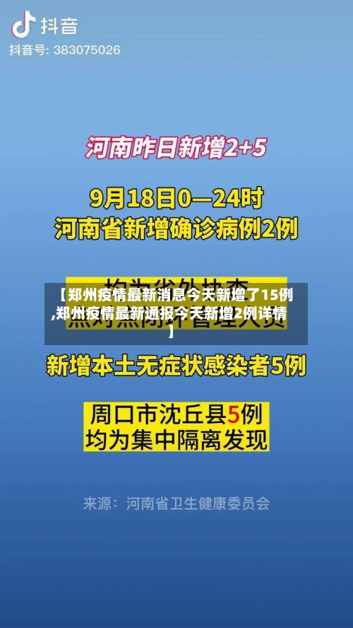 【郑州疫情最新消息今天新增了15例,郑州疫情最新通报今天新增2例详情】-第2张图片