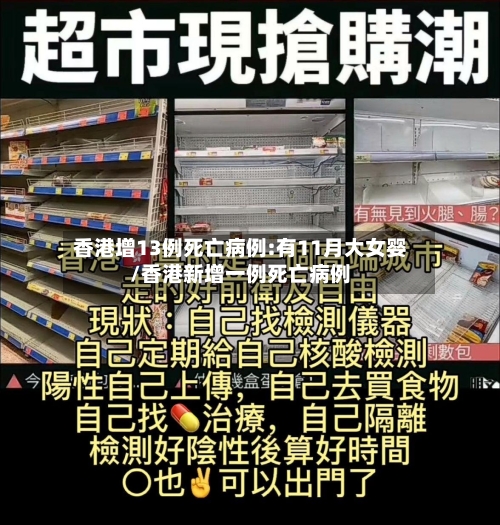 香港增13例死亡病例:有11月大女婴/香港新增一例死亡病例-第3张图片