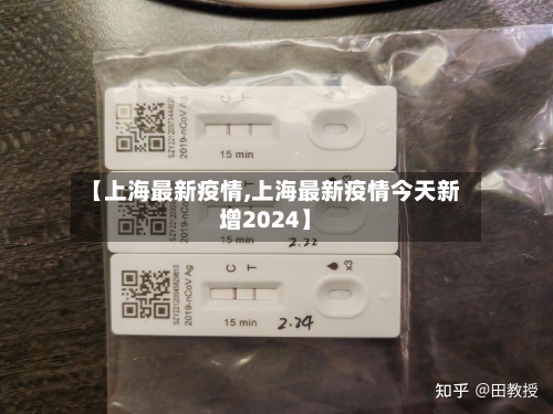 【上海最新疫情,上海最新疫情今天新增2024】-第2张图片