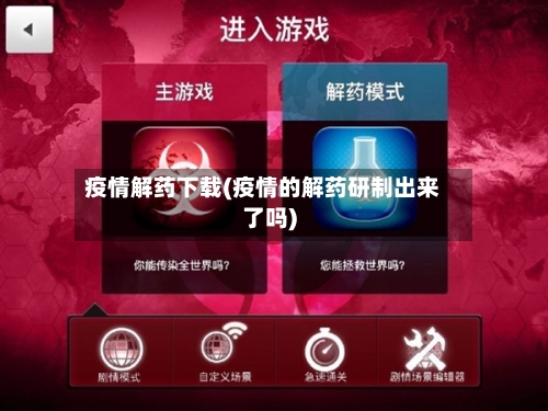 疫情解药下载(疫情的解药研制出来了吗)-第2张图片