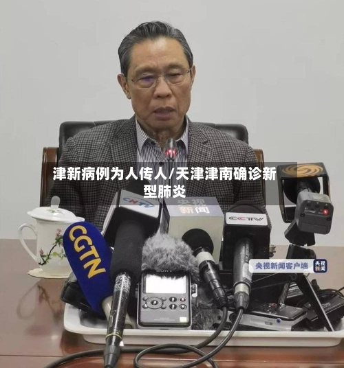 津新病例为人传人/天津津南确诊新型肺炎-第1张图片