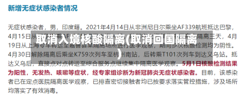 取消入境核酸隔离(取消回国隔离)-第1张图片