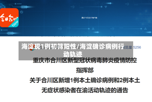 海淀现1例初筛阳性/海淀确诊病例行动轨迹-第2张图片