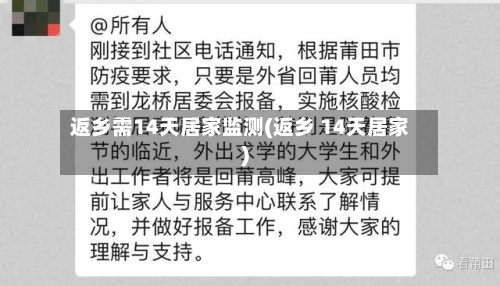 返乡需14天居家监测(返乡 14天居家)-第1张图片