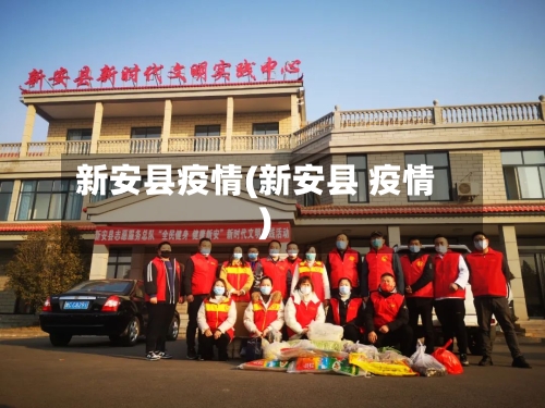 新安县疫情(新安县 疫情)-第3张图片