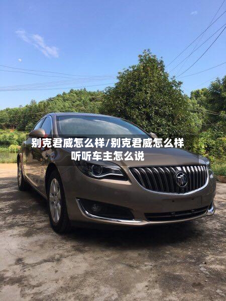 别克君威怎么样/别克君威怎么样听听车主怎么说-第3张图片