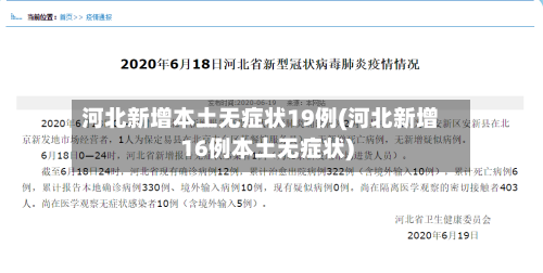 河北新增本土无症状19例(河北新增16例本土无症状)-第1张图片