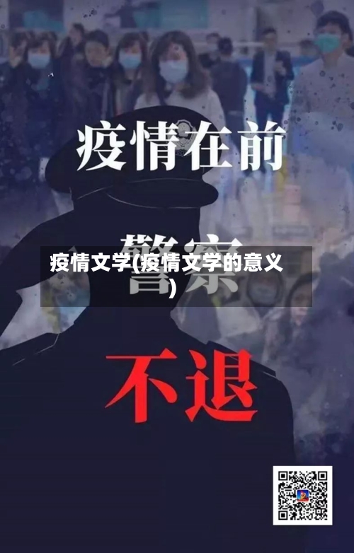 疫情文学(疫情文学的意义)-第2张图片