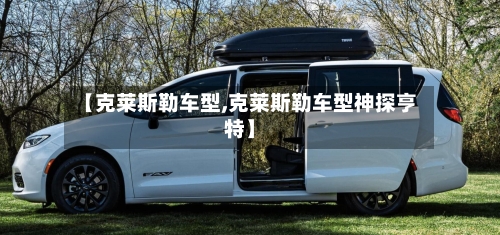 【克莱斯勒车型,克莱斯勒车型神探亨特】-第1张图片