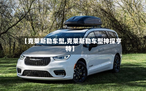 【克莱斯勒车型,克莱斯勒车型神探亨特】-第2张图片