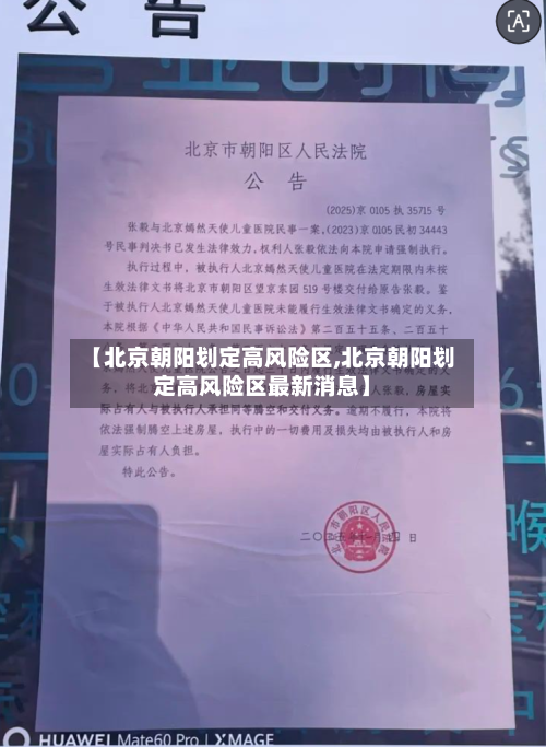 【北京朝阳划定高风险区,北京朝阳划定高风险区最新消息】