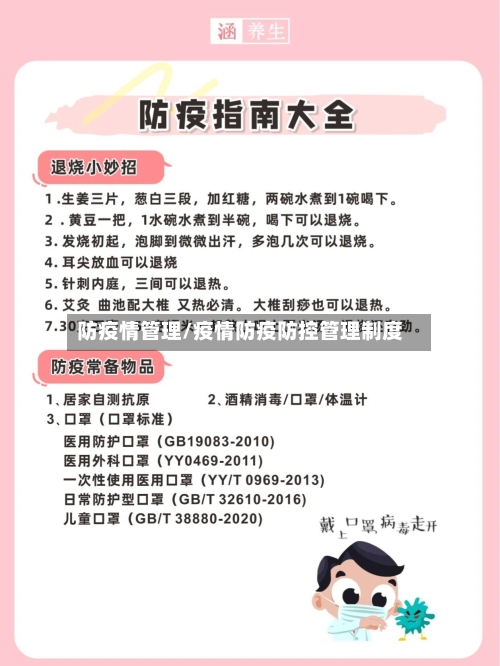防疫情管理/疫情防疫防控管理制度-第1张图片