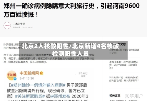北京2人核酸阳性/北京新增4名核酸检测阳性人员-第1张图片
