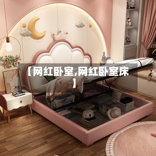【网红卧室,网红卧室床】-第1张图片