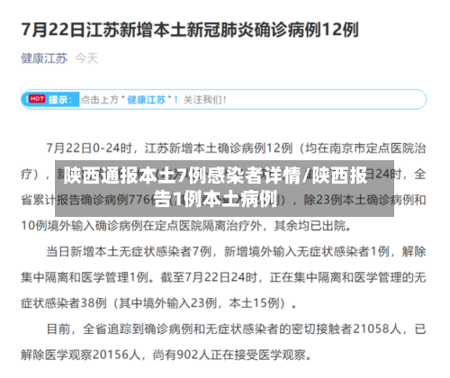 陕西通报本土7例感染者详情/陕西报告1例本土病例-第1张图片