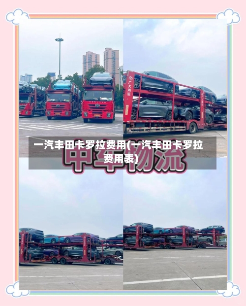 一汽丰田卡罗拉费用(一汽丰田卡罗拉费用表)-第3张图片