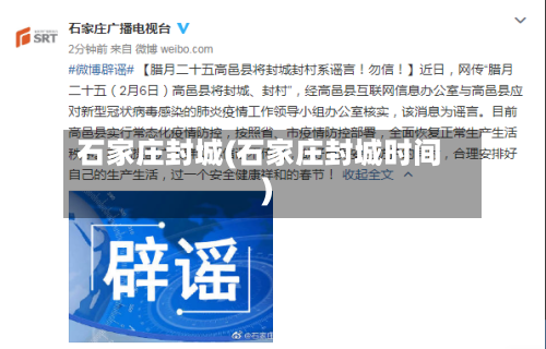 石家庄封城(石家庄封城时间)