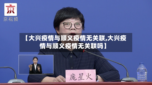 【大兴疫情与顺义疫情无关联,大兴疫情与顺义疫情无关联吗】-第3张图片
