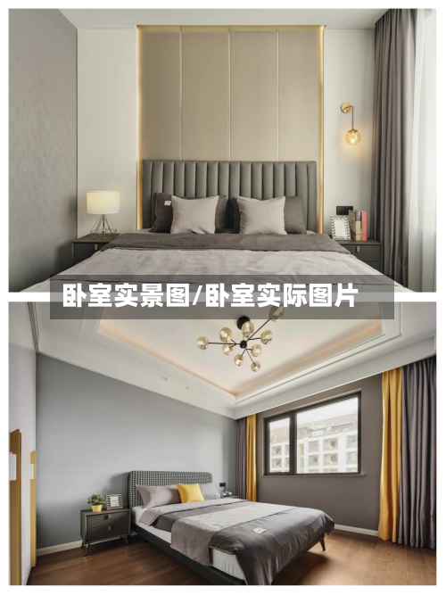 卧室实景图/卧室实际图片-第1张图片