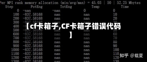 【cf卡箱子,CF卡箱子错误代码】-第2张图片