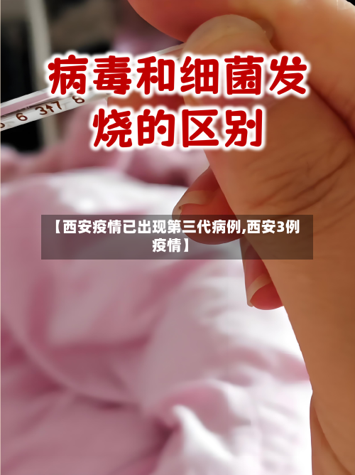 【西安疫情已出现第三代病例,西安3例疫情】