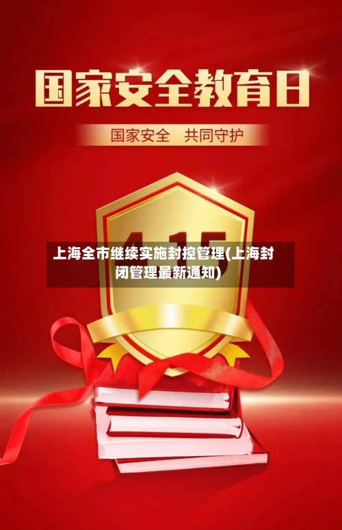上海全市继续实施封控管理(上海封闭管理最新通知)-第1张图片
