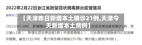 【天津昨日新增本土确诊21例,天津今天新增本土病例】