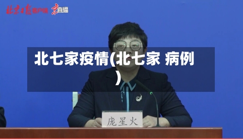 北七家疫情(北七家 病例)-第1张图片