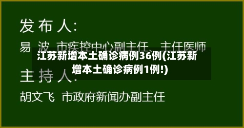 江苏新增本土确诊病例36例(江苏新增本土确诊病例1例!)-第2张图片