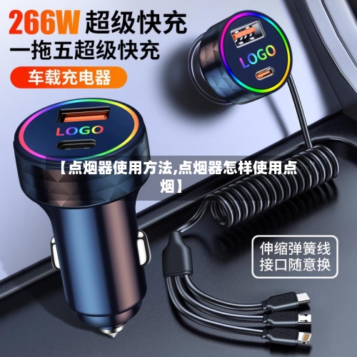 【点烟器使用方法,点烟器怎样使用点烟】-第2张图片