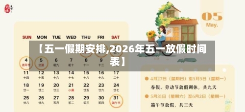 【五一假期安排,2026年五一放假时间表】-第1张图片