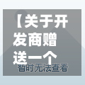 【关于开发商赠送一个卧室,开发商赠送卧室算违法吗】-第1张图片