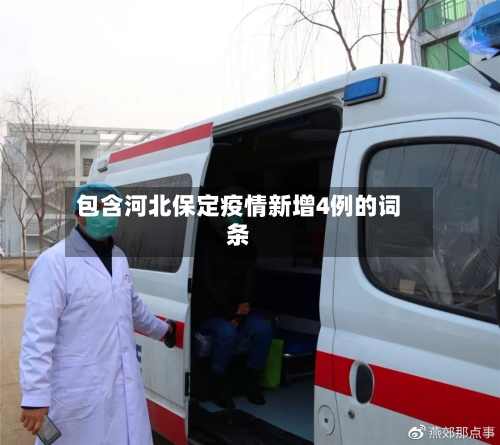 包含河北保定疫情新增4例的词条-第2张图片