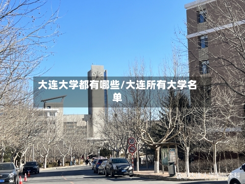 大连大学都有哪些/大连所有大学名单-第3张图片