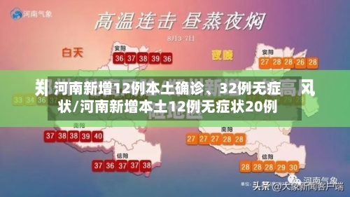 河南新增12例本土确诊、32例无症状/河南新增本土12例无症状20例-第2张图片