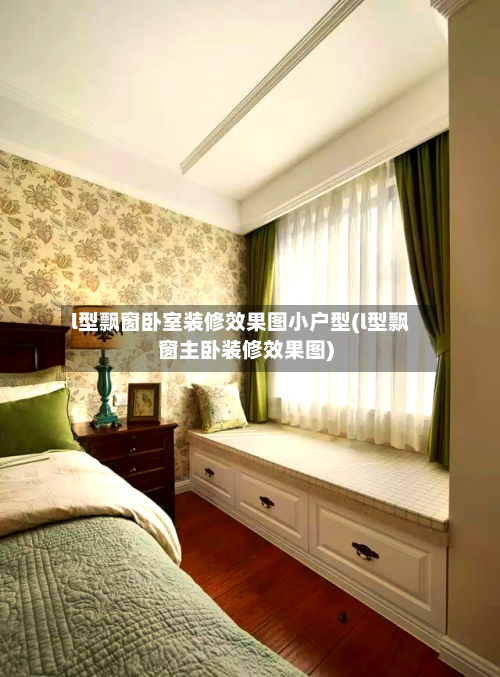 l型飘窗卧室装修效果图小户型(l型飘窗主卧装修效果图)-第1张图片