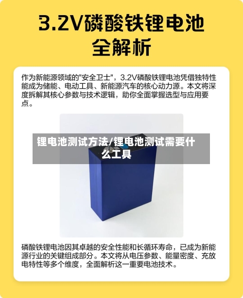 锂电池测试方法/锂电池测试需要什么工具-第1张图片