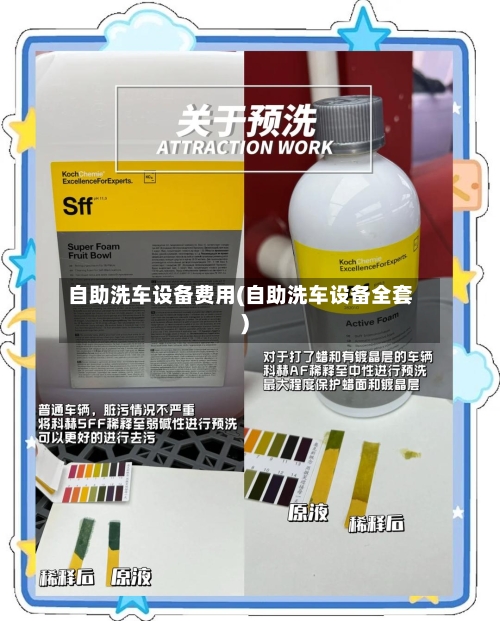 自助洗车设备费用(自助洗车设备全套)-第1张图片