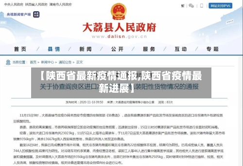 【陕西省最新疫情通报,陕西省疫情最新进展】-第1张图片