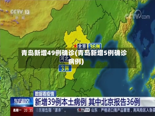 青岛新增49例确诊(青岛新增5例确诊病例)-第1张图片