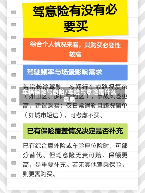车辆保险驾意险/车险驾意险是什么意思-第1张图片