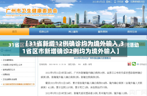 【31省新增12例确诊均为境外输入,31省区市新增确诊2例均为境外输入】