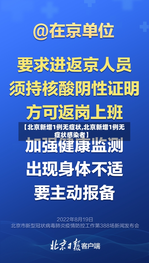 【北京新增1例无症状,北京新增1例无症状感染者】
