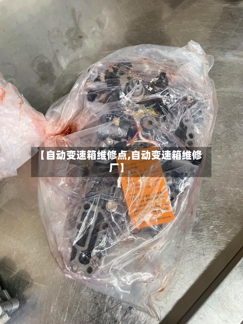【自动变速箱维修点,自动变速箱维修厂】-第1张图片
