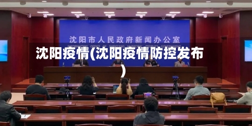沈阳疫情(沈阳疫情防控发布)