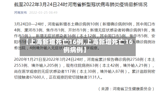 【上海新增死亡16例,上海新增死亡16例病例】