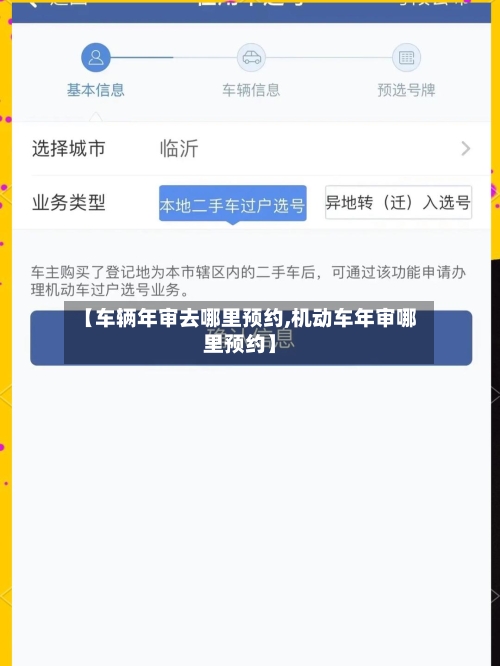 【车辆年审去哪里预约,机动车年审哪里预约】-第2张图片