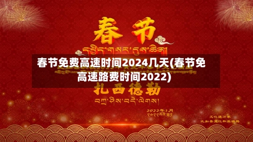 春节免费高速时间2024几天(春节免高速路费时间2022)-第1张图片